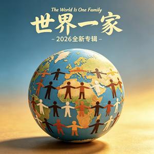 世界一家（改版）