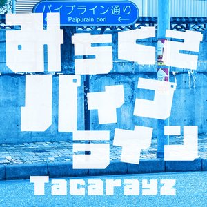 みちくさパイプライン