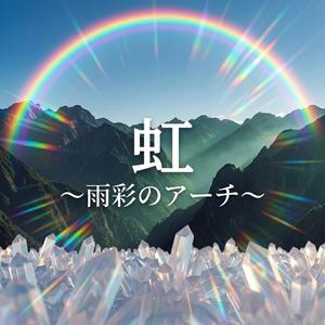 虹 ～雨彩のアーチ～