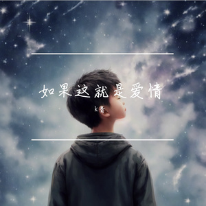 如果这就是爱情（prod. YnJasper）