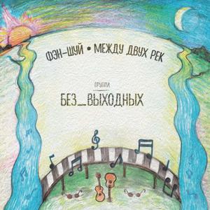 Между двух рек