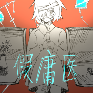 假庸医（feat.初音ミク、洛天依）
