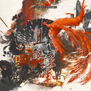 且见红鸾啸（红鸾笑公会宣传曲）