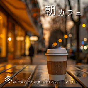 カフェ気分 -自律神経が整う-