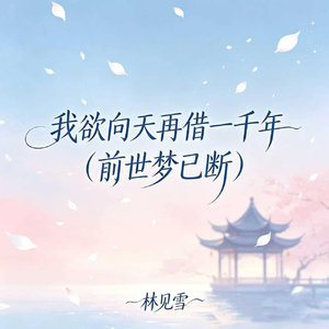 我欲向天再借一千年(前世梦已断)