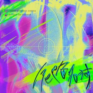 危险派对（Cover王以太&刘至佳）