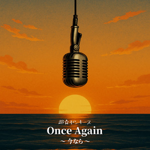 Once Again ～今なら～