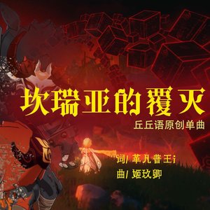 坎瑞亚的覆灭（丘丘语歌曲）