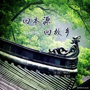 回本源·回故乡