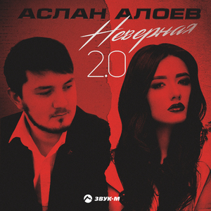 Неверная 2.0