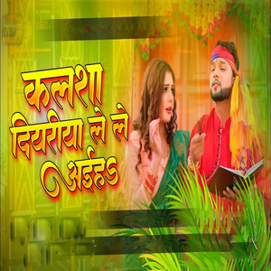 कलशा दियरिया लेले अईह