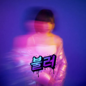 불러 (Hey) (Girl band Ver.)