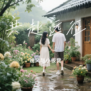 共赴远征