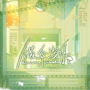 借伞岁月