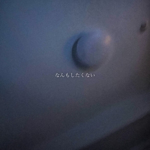 なんもしたくない