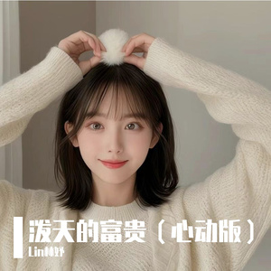 泼天的富贵(少女音版)