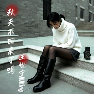 秋天不回来了吗 伴奏