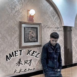 AMET KEL 八方来财（KKEMO remix）