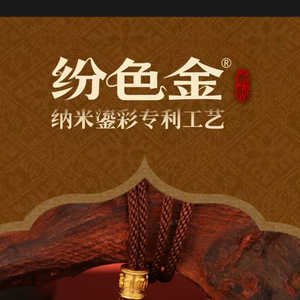 纷色金1