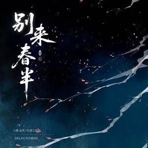 清平乐·别来春半