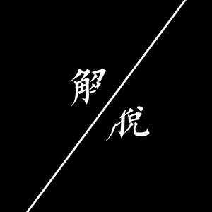 解脱 (纯音乐版)