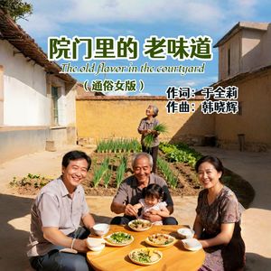 院门里的老味道-通俗女版
