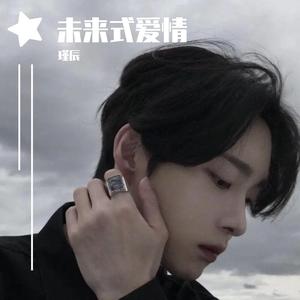 未来式情歌