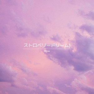 ストロベリードリーム