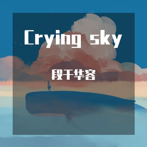 哭过的天空
