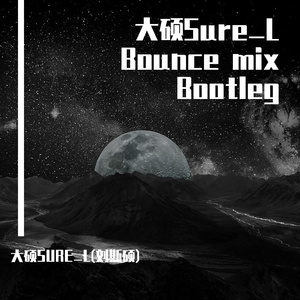 そばにいるね中文版 - 留在我身边 (大硕SuRe.L Bootleg)