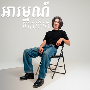 អារម្មណ៍ពេលបែក (Acoustic)