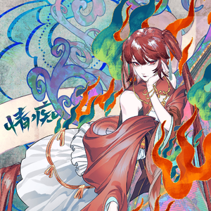 情痴 feat. 东方栀子