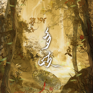 多歧—史同亲情向群像