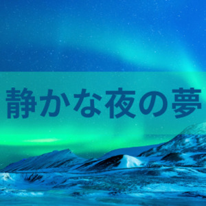 静かな夜の夢