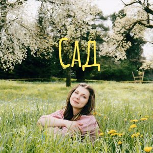 Сад