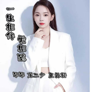 一生相伴爱相随(伴奏版)