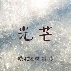 光芒