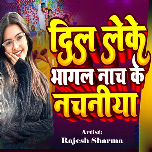 Dil Leke Bhagal Naach Ke Nachaniya