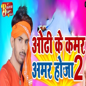 Odhi Ke Kamar Amar Hoja 2