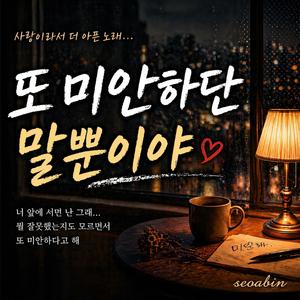 또 미안하단 말 뿐이야