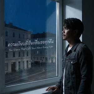 ความเงียบที่เรียกชื่อเธอทุกคืน