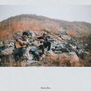 เขียนคำว่ารักไว้บนแผ่นฟ้า