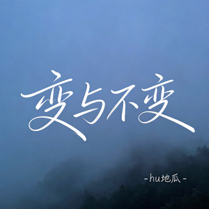 变与不变（原版）