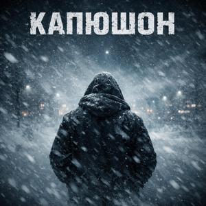 Капюшон