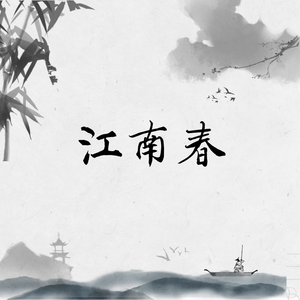 江南春