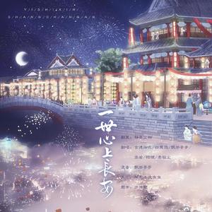 一世心上长安