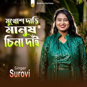 মুথোশ দাড়ি মানুষ চিনা দাই