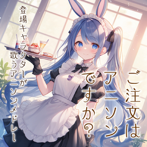 とまどいビターチューン (Radio Edit Cover)