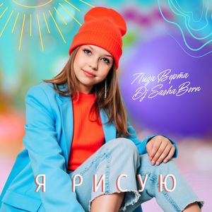 Я рисую