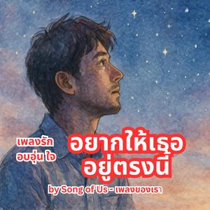 อยากให้เธออยู่ตรงนี้